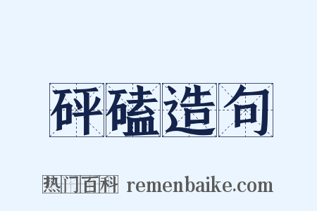 砰磕造句是什么意思的图片